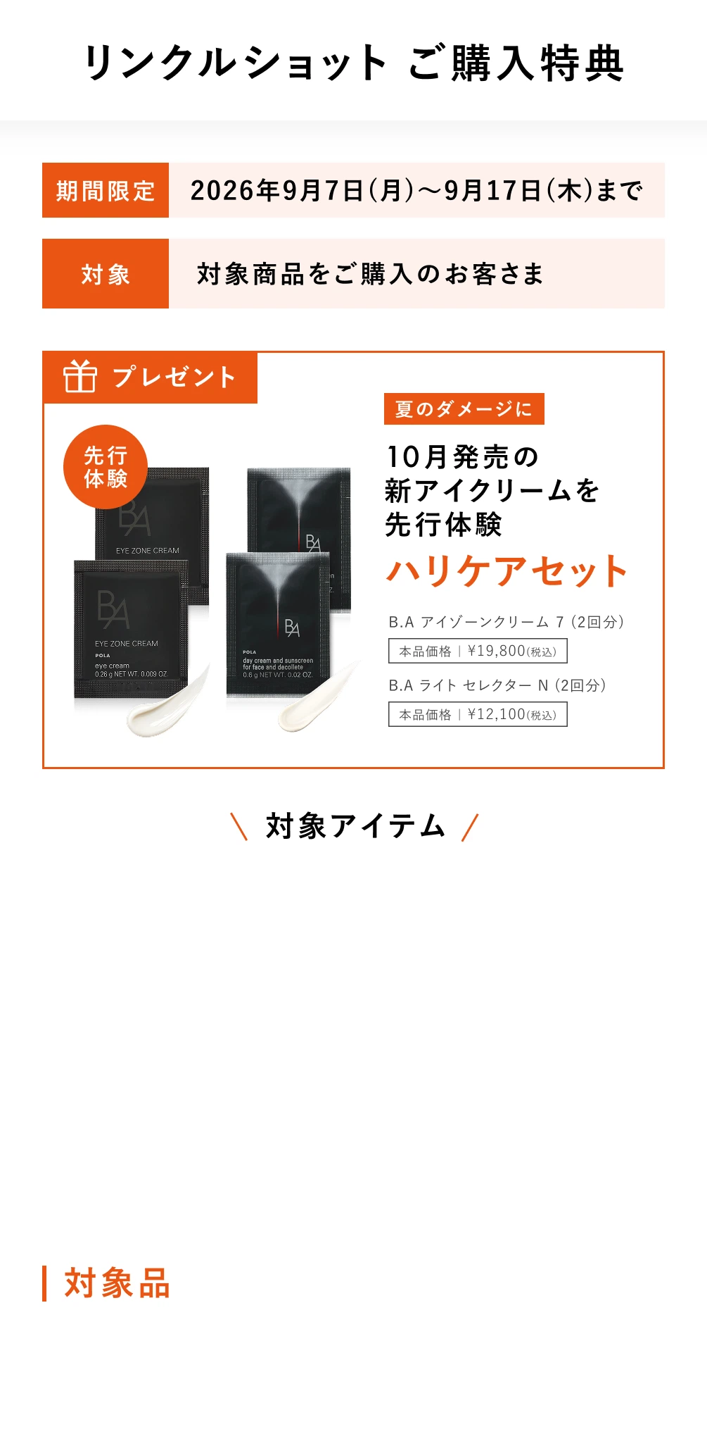 リンクルショット ご購入特典。期間限定 2026年9月7日(月)〜9月17日(木)まで。対象：対象商品をご購入のお客さま。プレゼント：夏のダメージに 10月発売の新アイクリームを先行体験 ハリケアセット（B.A アイゾーンクリーム N（2回分）、B.A ライト セレクター N（2回分））
