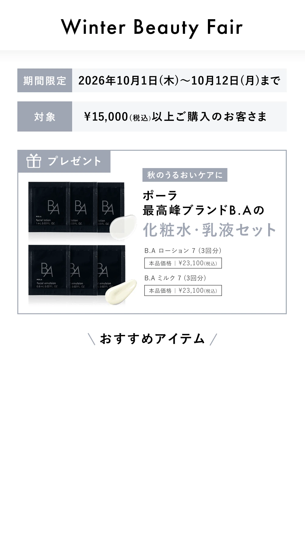 ポーラ公式オンラインストア限定キャンペーン情報 | ポーラ公式