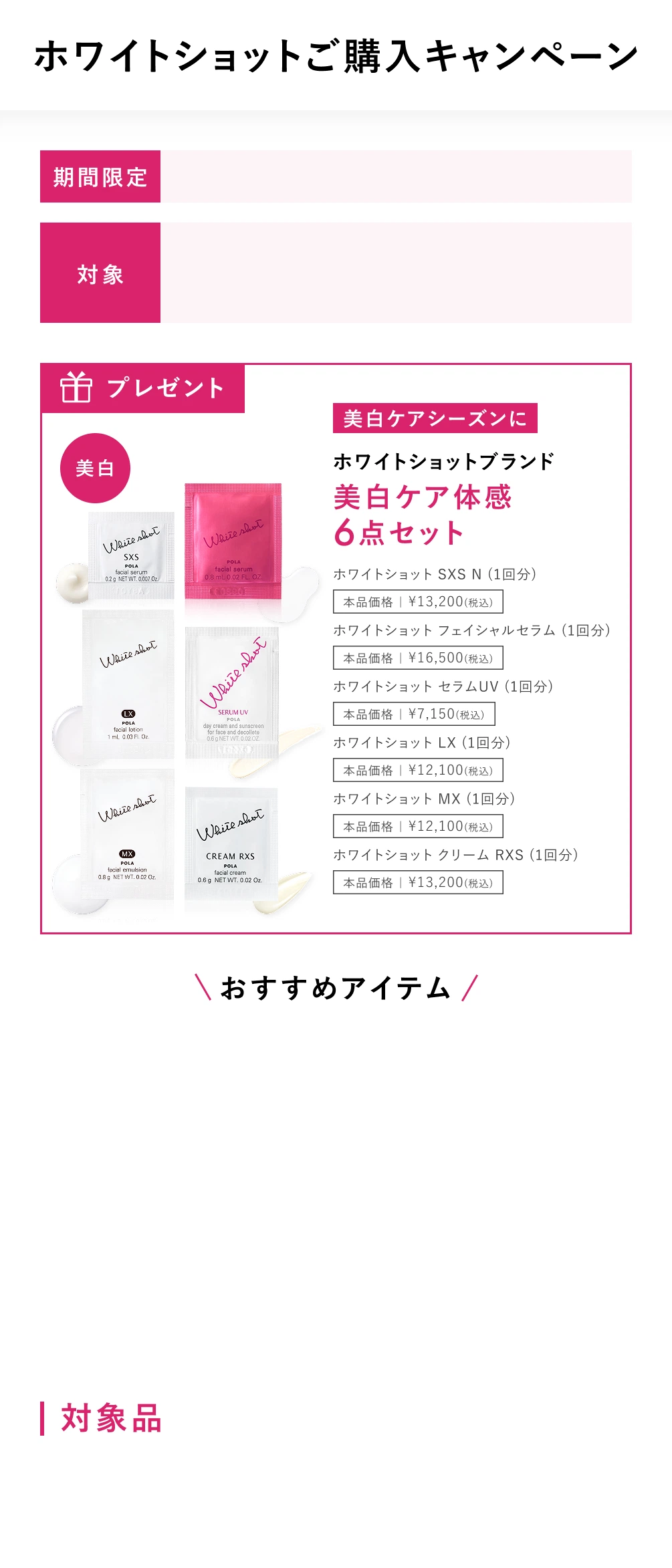 ホワイトショットご購入キャンペーン