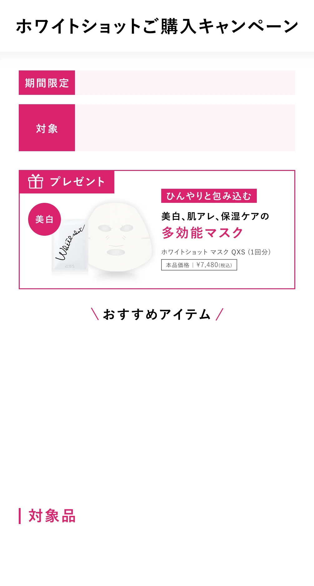ホワイトショットご購入キャンペーン