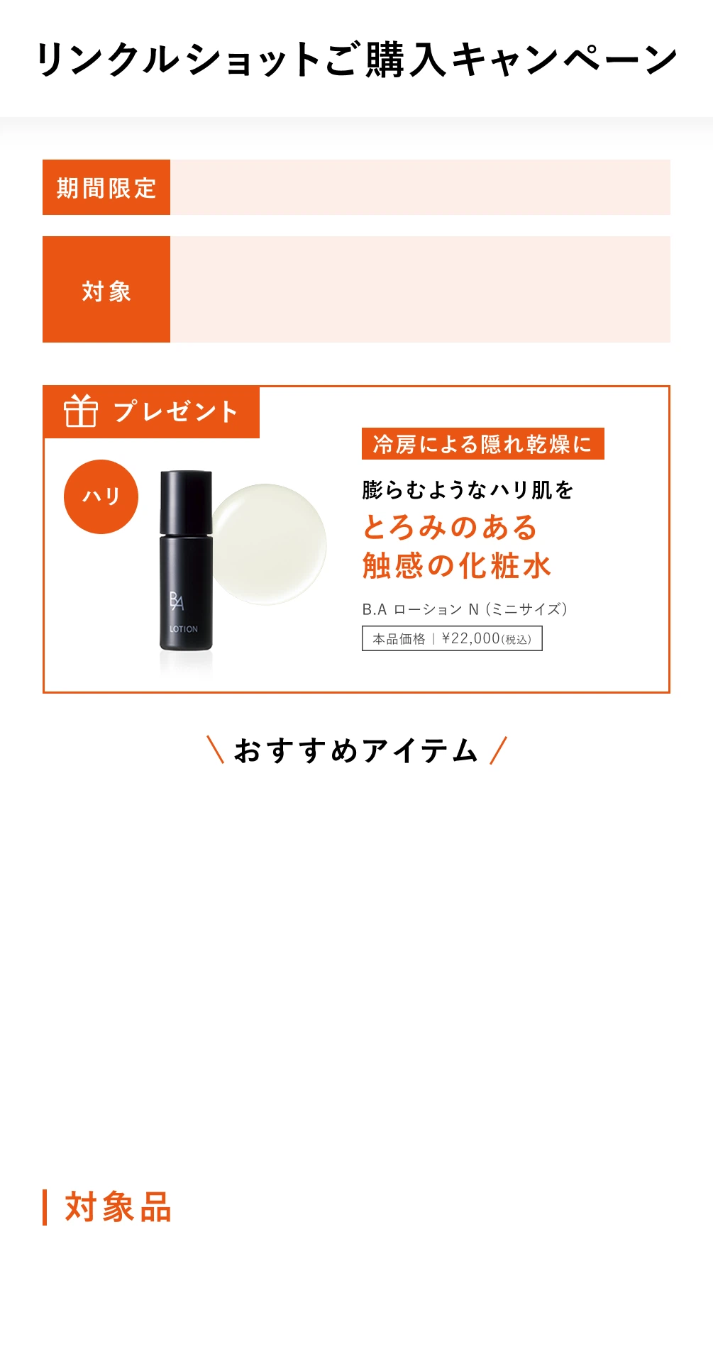 リンクルショットご購入キャンペーン