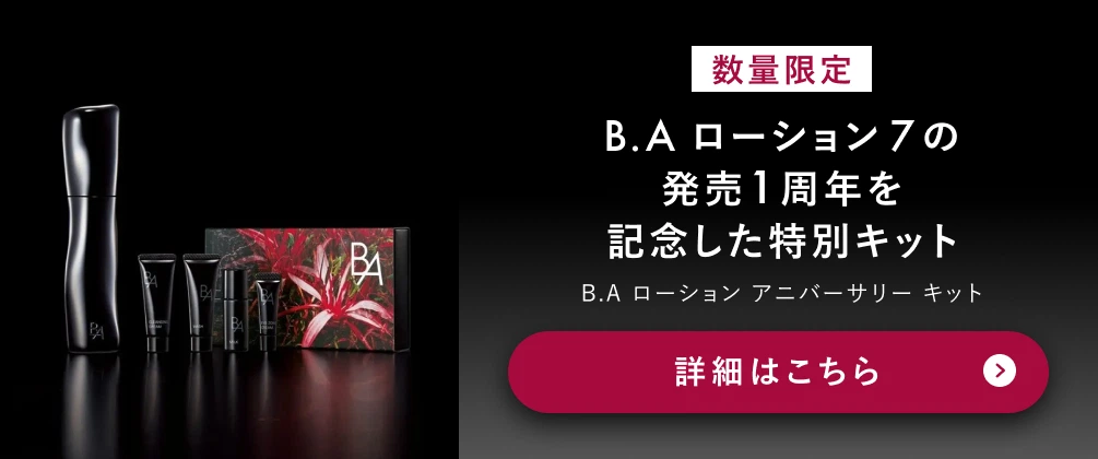 数量限定 B.A ローションの発売1周年を記念した特別キット B.A ローション アニバーサリー キット 詳細はこちら
