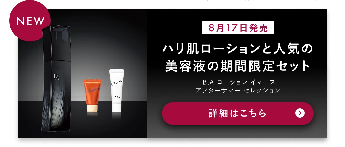 NEW 8月17日発売 ハリ肌ローションと人気の美容液の期間限定セット B.A ローション イマース アフターサマー セレクション 詳細はこちら