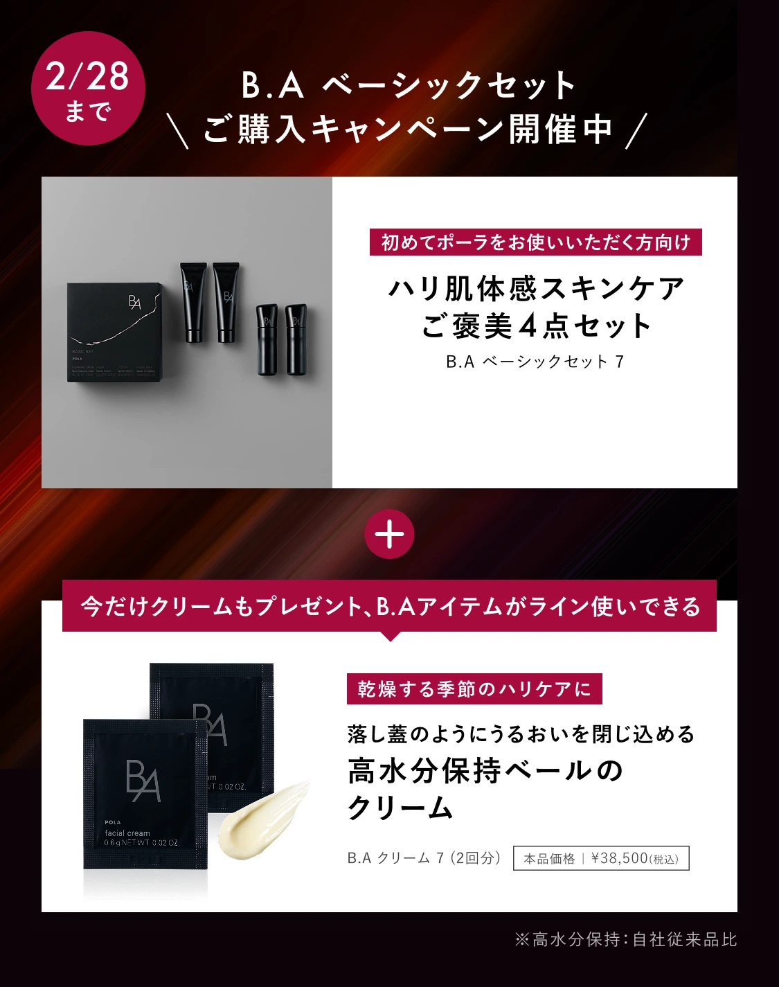 B.A ベーシックセットご購入キャンペーン開催中