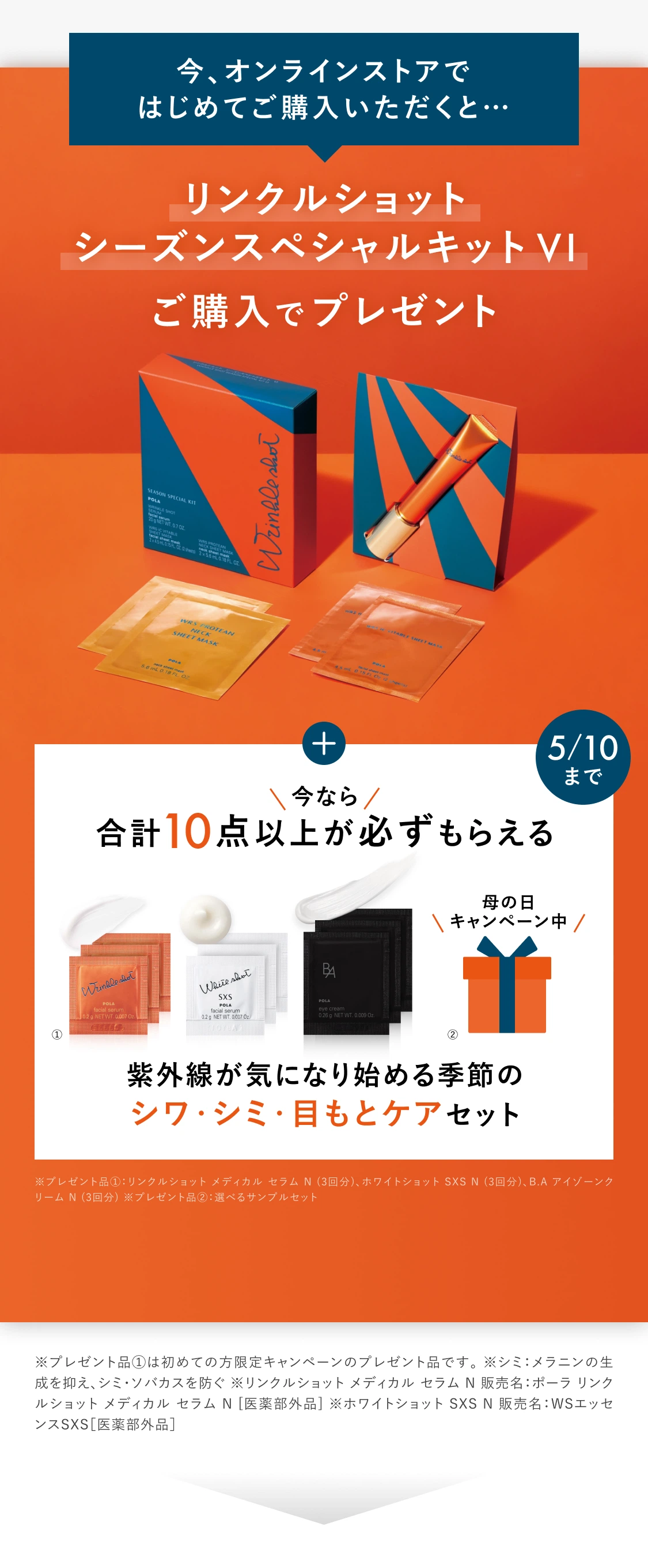 今、オンラインストアではじめてご購入いただくと…ポーラ人気No.1アイテム「リンクルショット」をご購入でプレゼント