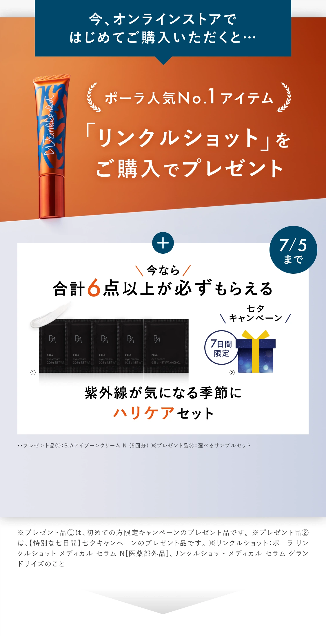 今、オンラインストアではじめてご購入いただくと…ポーラ人気No.1アイテム「リンクルショット シーズンスペシャルキット VI」をご購入でプレゼント