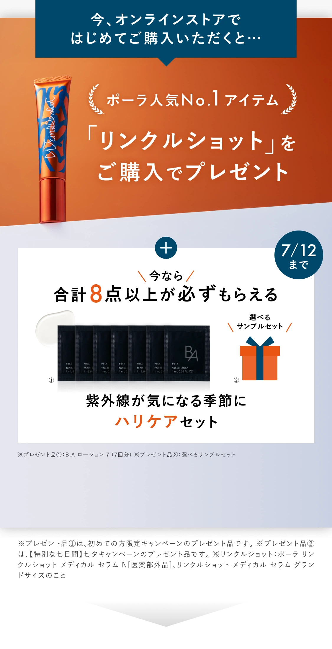今、オンラインストアではじめてご購入いただくと…ポーラ人気No.1アイテム「リンクルショット シーズンスペシャルキット VI」をご購入でプレゼント
