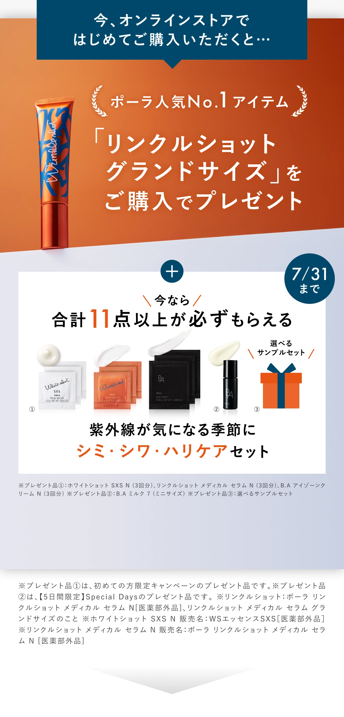 今、オンラインストアではじめてご購入いただくと…ポーラ人気No.1アイテム「リンクルショット シーズンスペシャルキット VI」をご購入でプレゼント