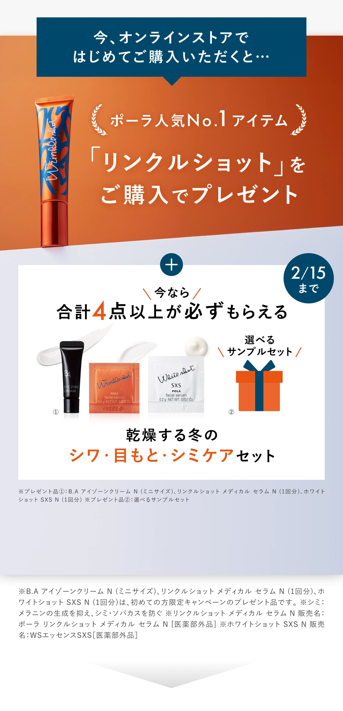 今、オンラインストアではじめてご購入いただくと…ポーラ人気No.1アイテム「リンクルショット」をご購入でプレゼント