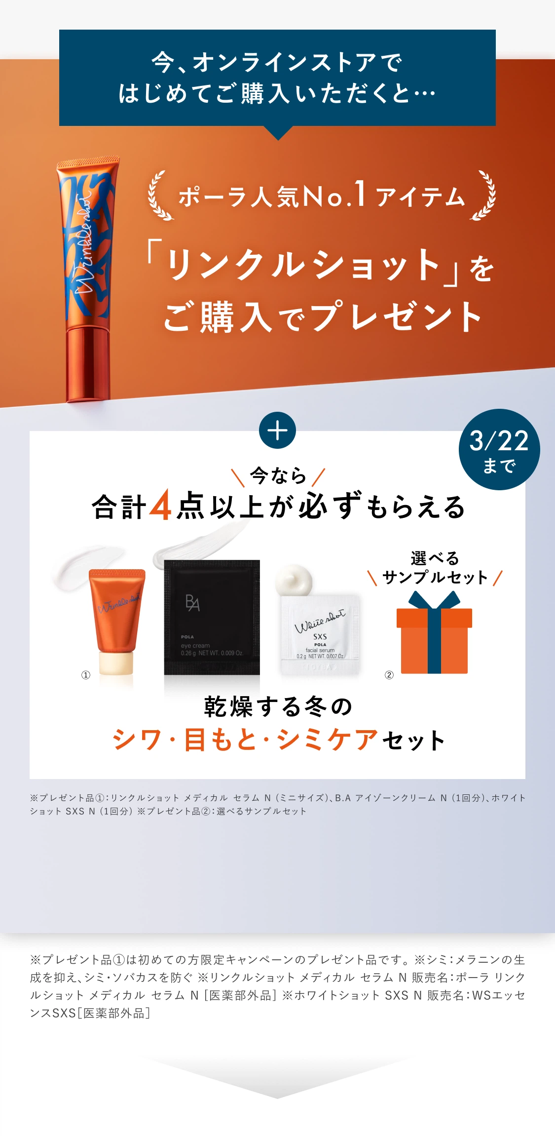 今、オンラインストアではじめてご購入いただくと…ポーラ人気No.1アイテム「リンクルショット」をご購入でプレゼント