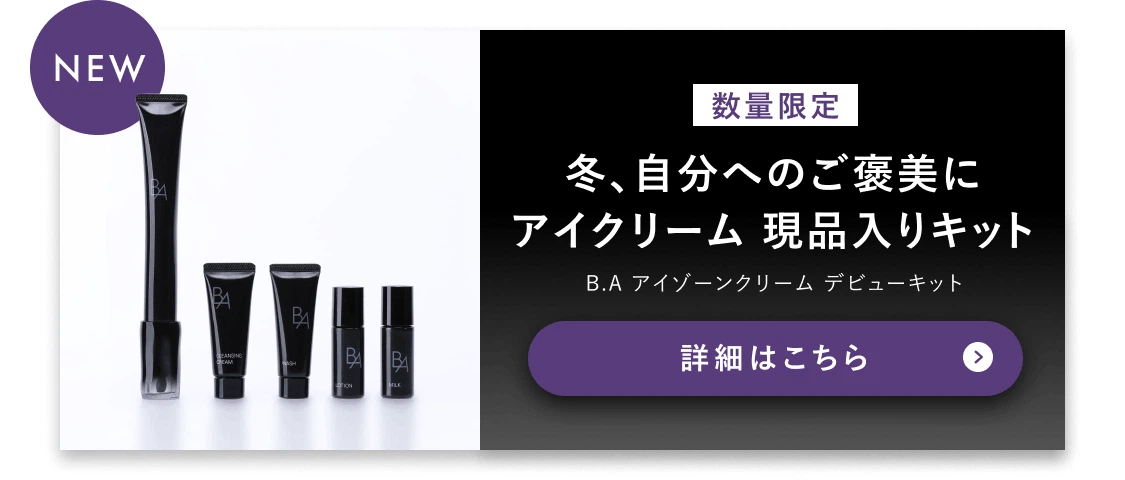 NEW 冬、自分へのご褒美にアイクリーム 現品入りキット B.A アイゾーンクリーム デビューキット 詳細はこちら