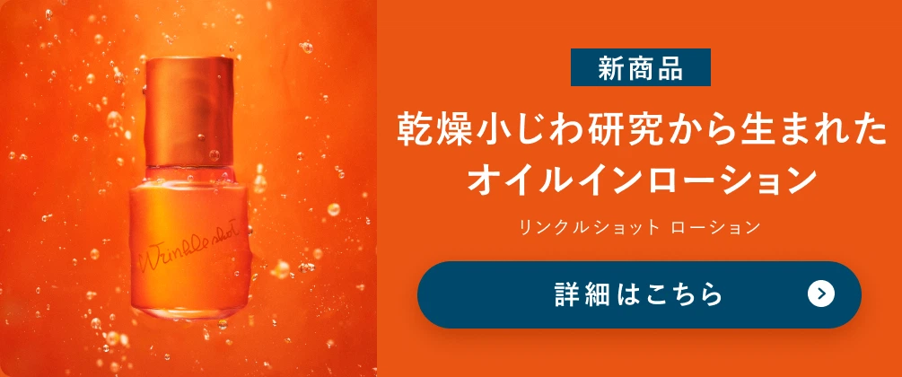 新商品 乾燥小じわ研究から生まれたオイルインローション リンクルショット ローション 詳細はこちら
