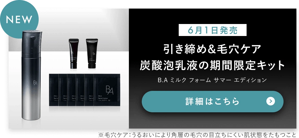 ポーラ公式オンラインストア限定キャンペーン情報 | ポーラ公式