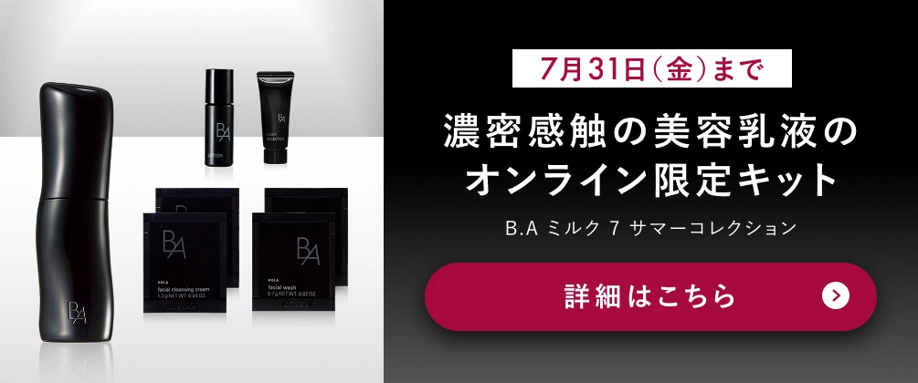 ポーラ公式オンラインストア限定キャンペーン情報 | ポーラ公式 ポーラ公式オンラインストア限定キャンペーン情報 | ポーラ公式