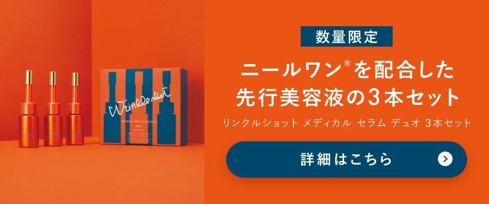 数量限定 ニールワン®を配合した先行美容液の3本セット リンクルショット メディカル セラム デュオ 3本セット 詳細はこちら