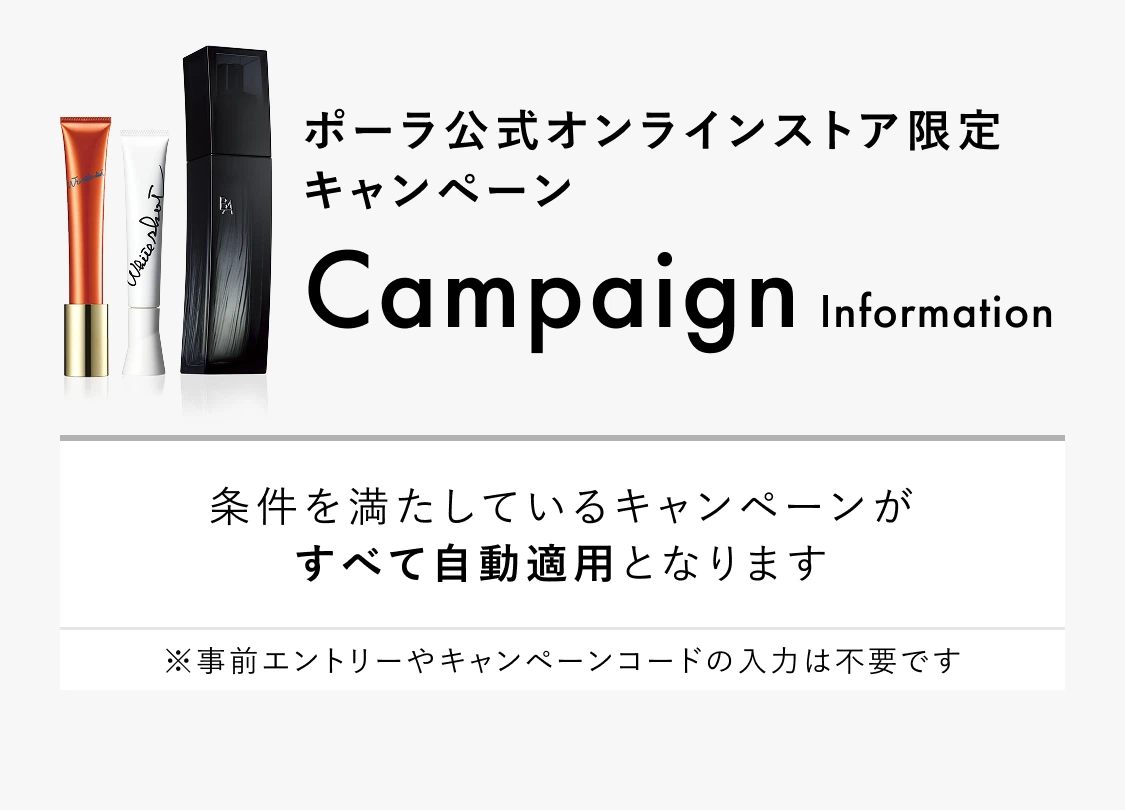 ポーラ公式オンラインストア限定キャンペーン情報 | ポーラ公式
