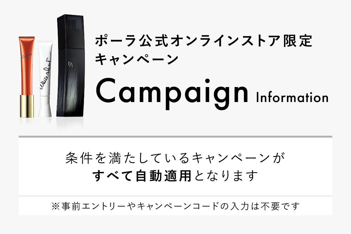 ポーラ公式オンラインストア限定キャンペーン　条件を満たしているキャンペーンがすべて自動適用となります