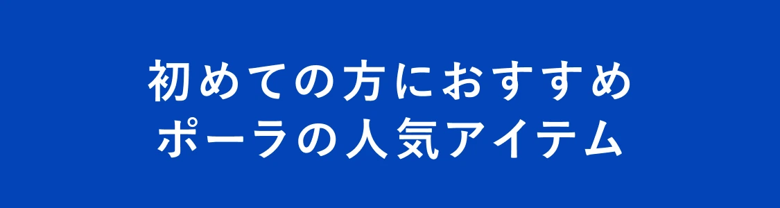 はじめての方おすすめポーラ人気定番アイテム