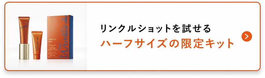 リンクルショットを試せるハーフサイズの限定キット