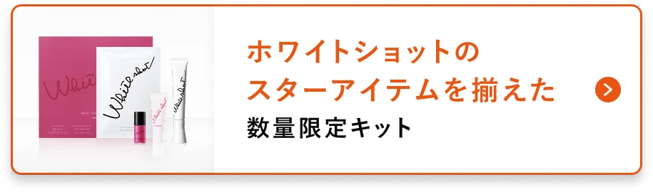 ホワイトショットのスターアイテムを揃えた 数量限定キット