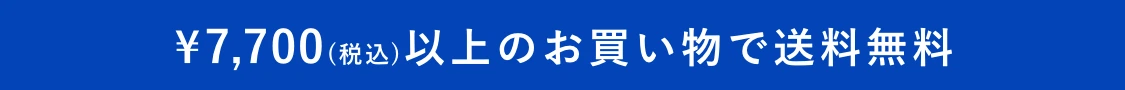 条件を満たしている場合は送料無料