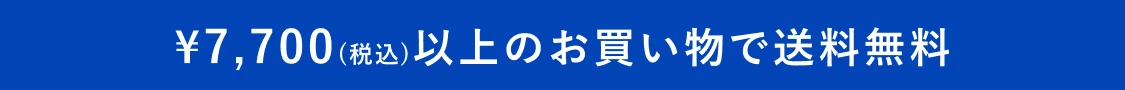 7,700円(税込)以上のお買い物で送料無料