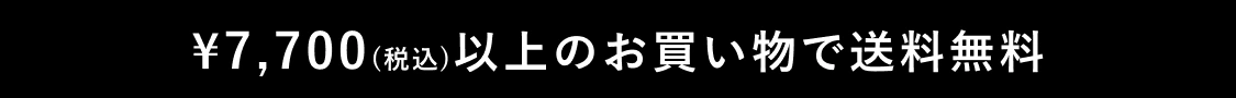 ￥7,700(税込)以上のお買い物で送料無料