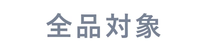 全品対象