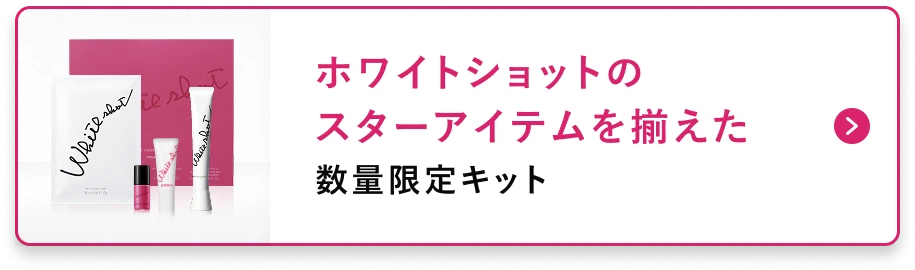 ホワイトショットのスターアイテムを揃えた数量限定キット