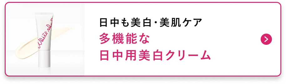 日中も美白・美肌ケア多機能な日中用美白クリーム