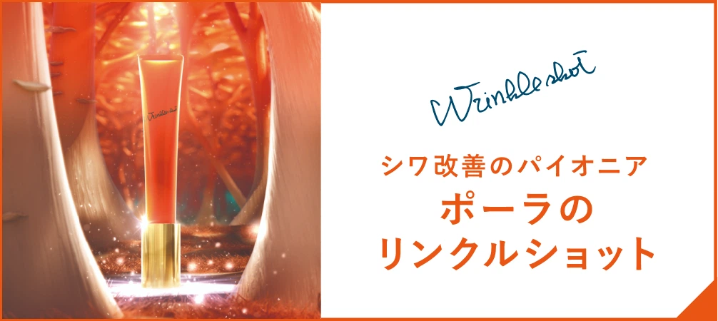 シワ改善のパイオニア ポーラのリンクルショット