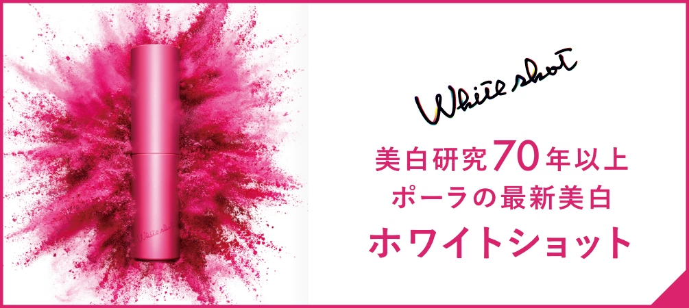 美白研究70年以上 ポーラの最新美白 ホワイトショット