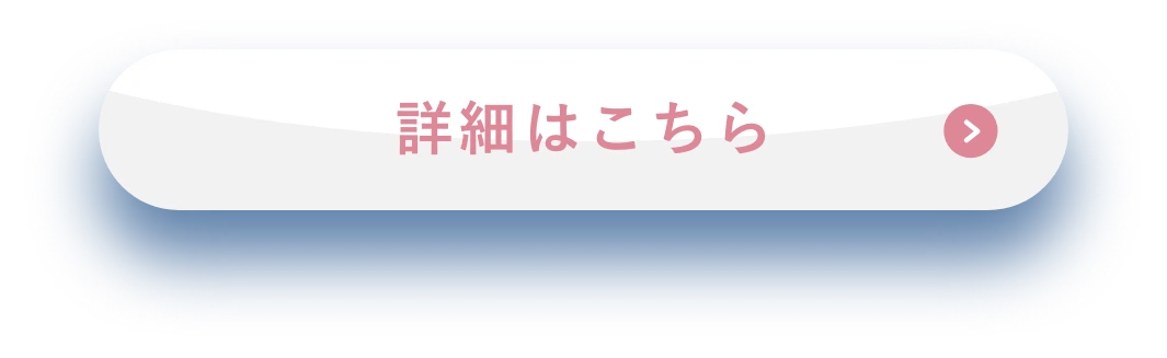 詳細はこちら