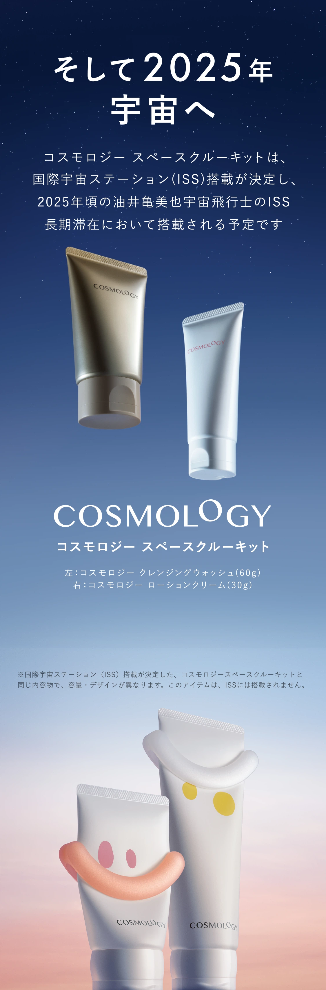 そして2025年宇宙へ コスモロジー スペースクルーキットは、国際宇宙ステーション(ISS)搭載が決定し、2025年頃の油井亀美也宇宙飛行士のISS長期滞在において搭載される予定です
