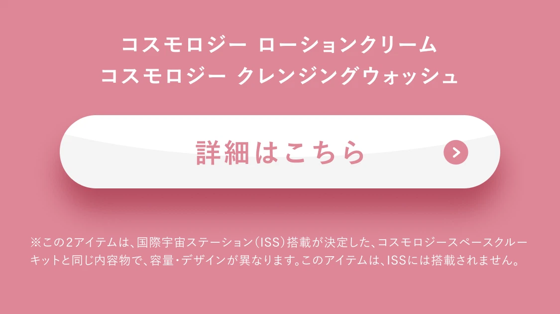 コスモロジー ローションクリーム コスモロジー クレンジングウォッシュ  詳細はこちら