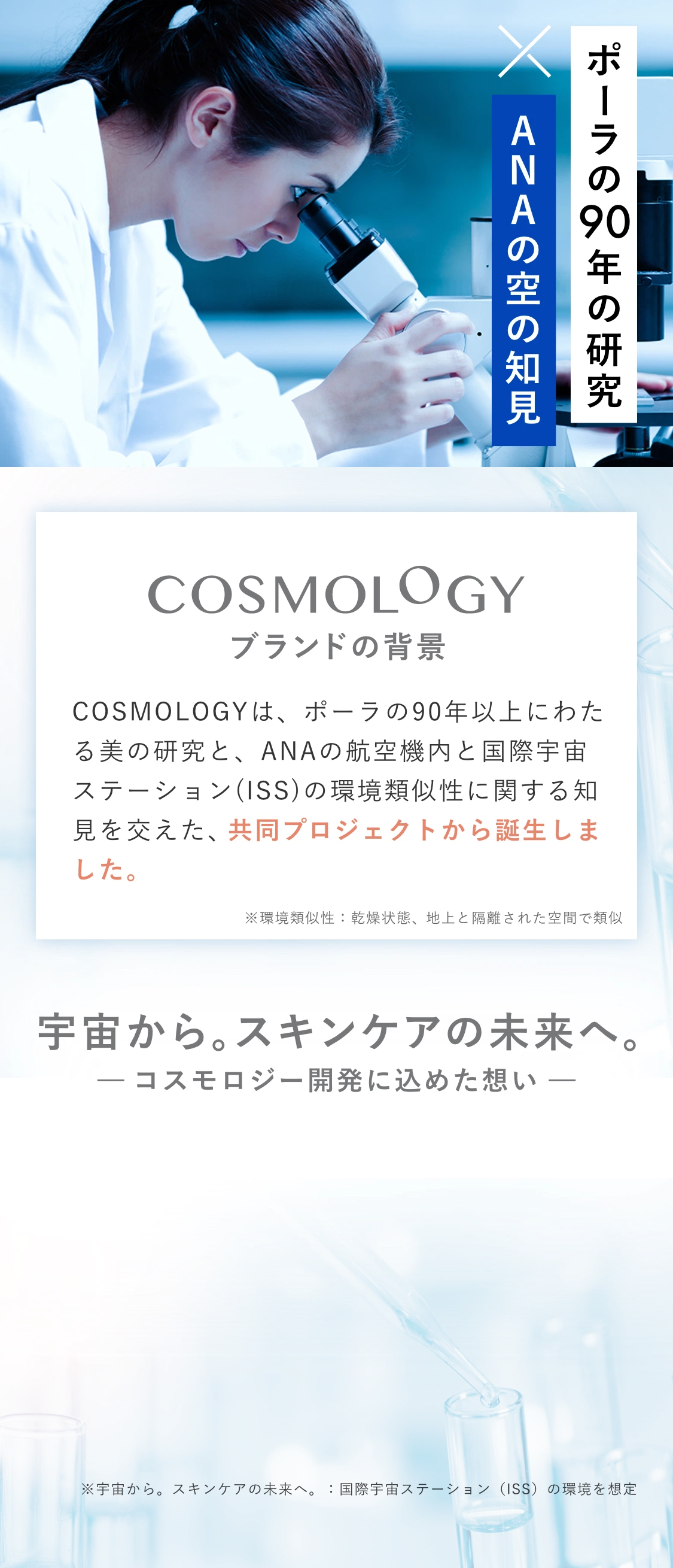 COSMOLOGYは、ポーラの90年以上にわたる美の研究と、ANAの航空機内とISSの環境類似性に関する知見を交えた、共同プロジェクトから誕生しました。