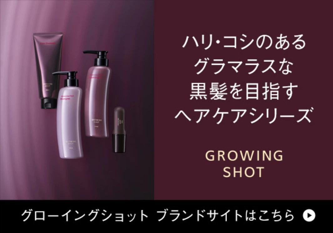 ハリ・コシのあるグラマラスな黒髪を目指すヘアケアシリーズ GROWING SHOT グローイングショット ブランドサイトはこちら