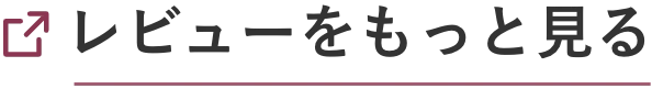 レビューをもっと見る