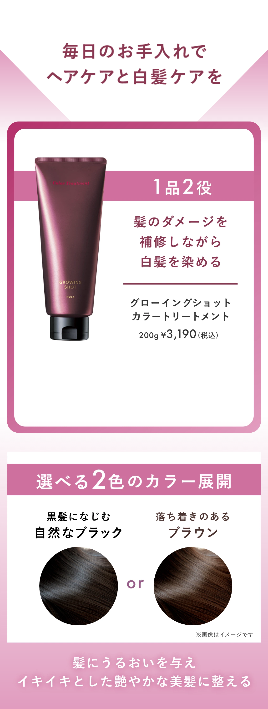 毎日のお手入れでヘアケアと白髪ケアを 1品2役 髪のダメージを補修しながら白髪を染める グローイングショット カラートリートメント