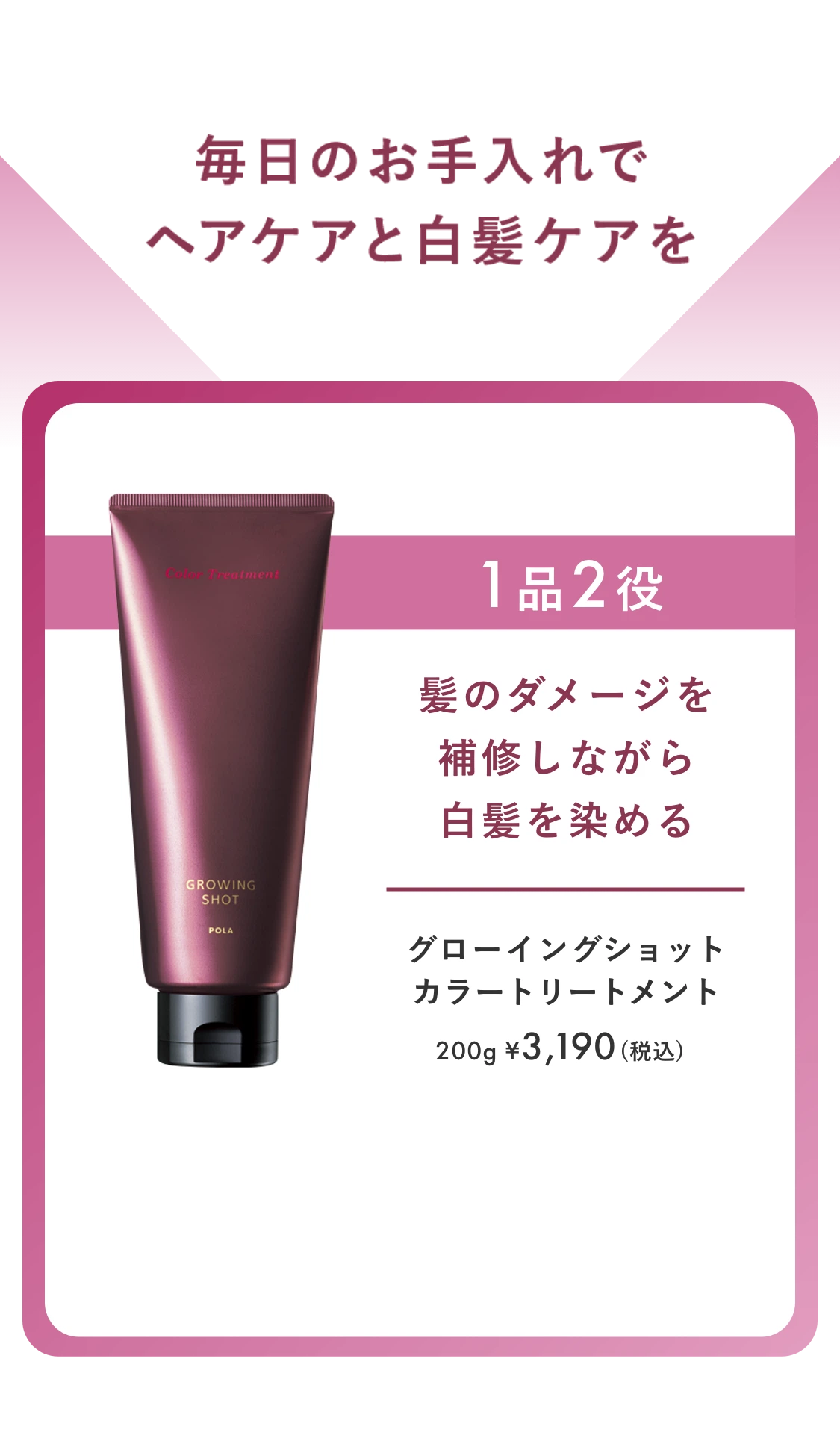 毎日のお手入れでヘアケアと白髪ケアを 1品2役 髪のダメージを補修しながら白髪を染める グローイングショット カラートリートメント