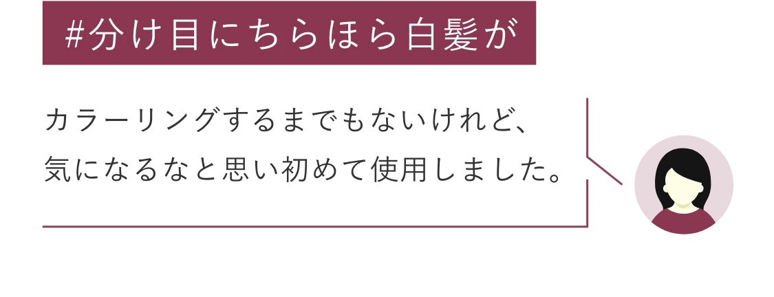 #分け目にちらほら白髪が カラーリングするまでもないけれど、気になるなと思い初めて使用しました。