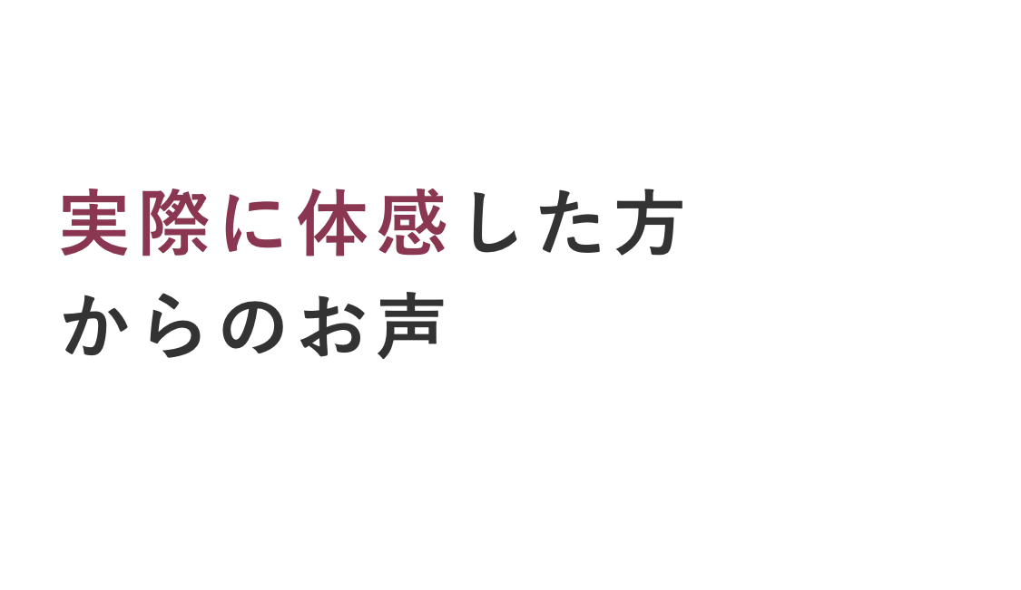 実際に体感した方からのお声