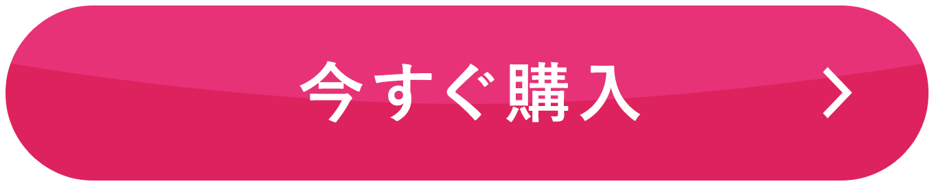 今すぐ購入