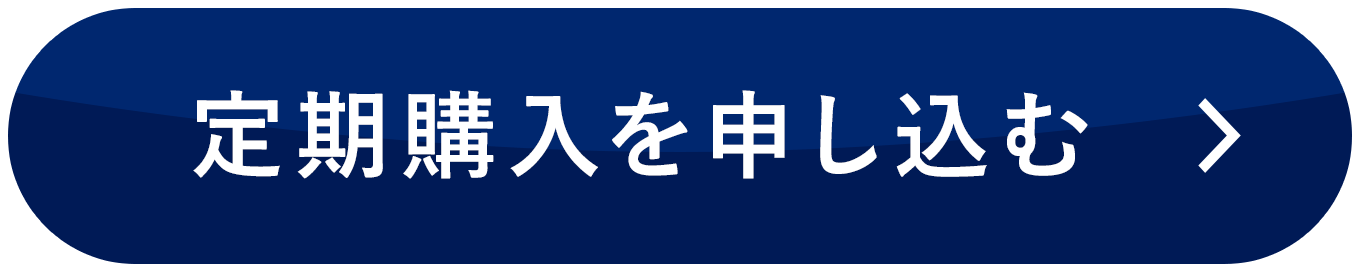 定期購入を申し込む