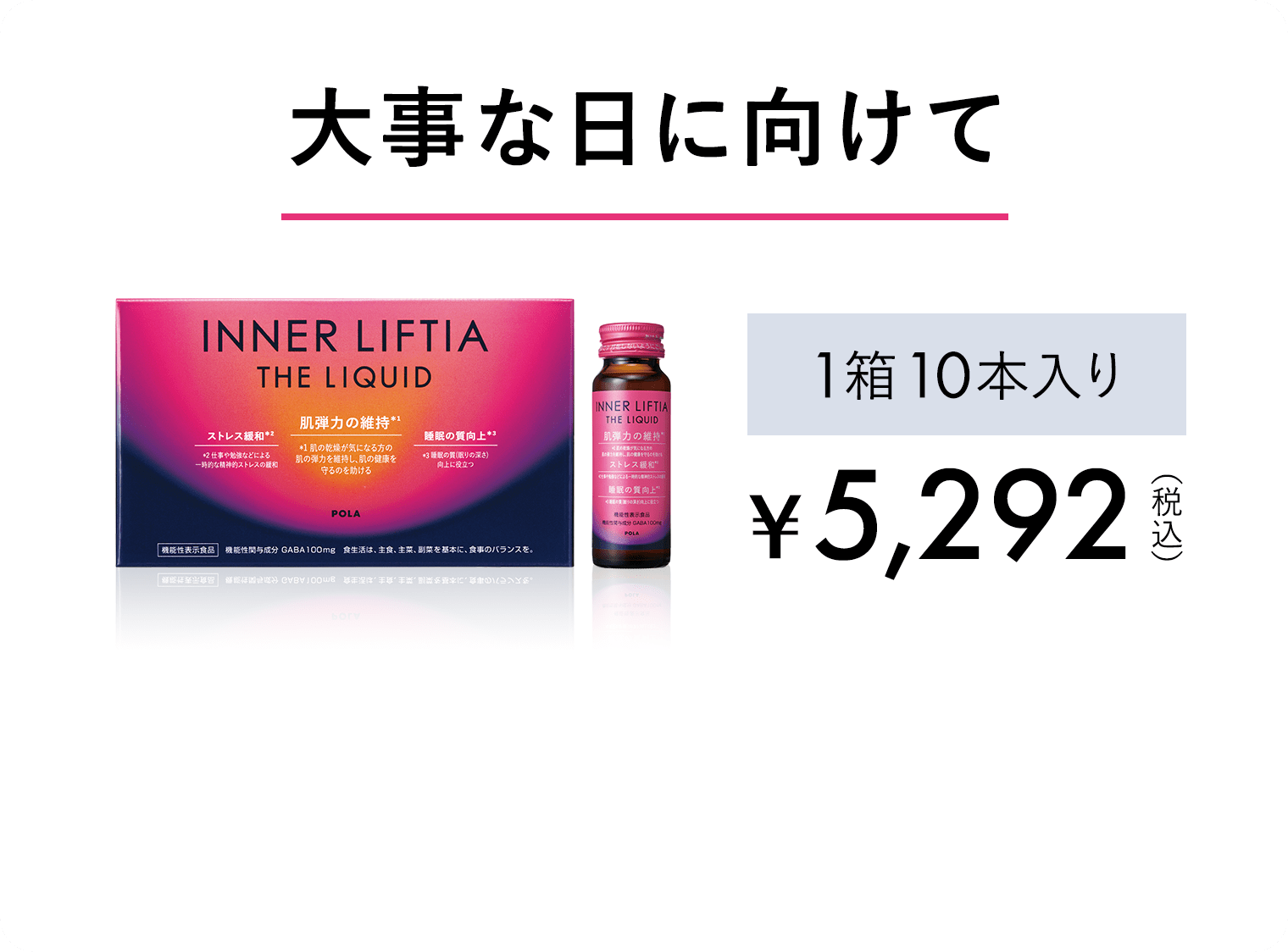 大事な日に向けて 1箱10本入り5292円（税込）