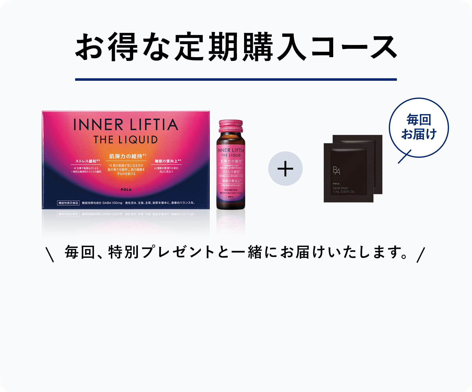 お得な定期購入コース 毎回、特別プレゼントと一緒にお届けいたします。