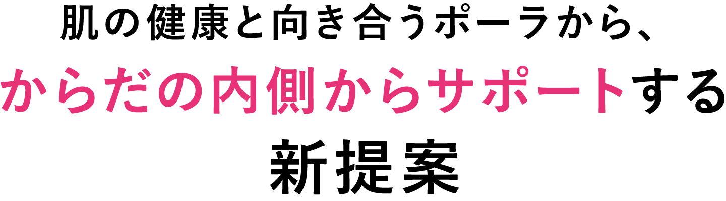 肌の健康と向き合うポーラから、からだの内側からサポートする新提案