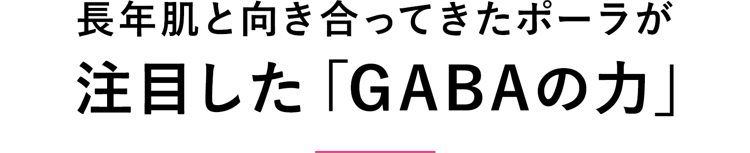 長年肌と向き合ってきたポーラが注目した「GABAの力」