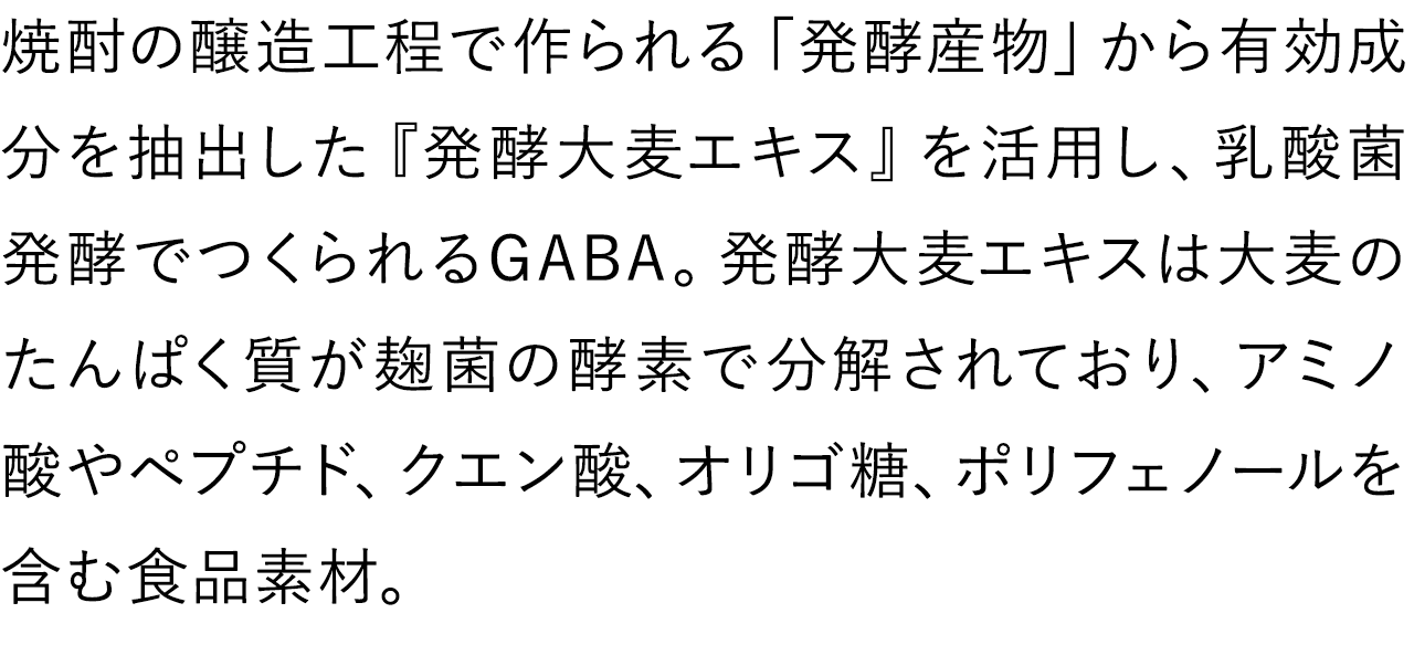 「発酵大麦エキス」を活用し、乳酸菌発行でつくられるGABA。アミノ酸やペプチド、クエン酸、オリゴ糖、ポリフェノールを含む食品素材。