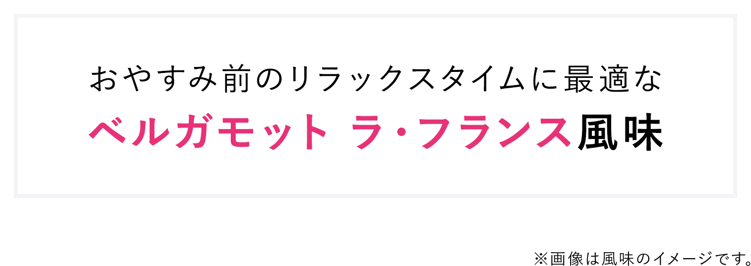 おやすみ前のリラックスタイムに最適なベルガモット ラ・フランス風味